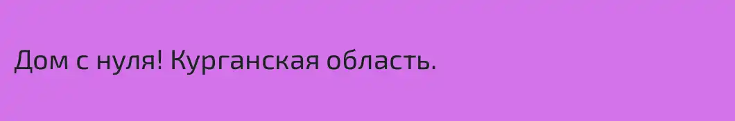 Дом с нуля! Курганская область.